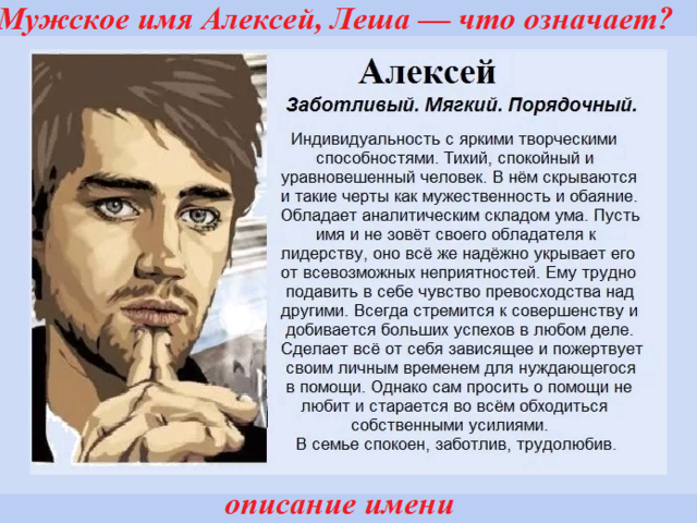 Мужское имя Алексей, Леша — что означает: описание имени. Имя мальчика Алексей, Леша: тайна, значение имени в православии, расшифровка, характеристика, судьба, происхождение, совместимость с мужскими именами, национальность