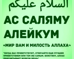 Как правильно здороваются мусульмане женщины и мужчины: как правильно ответить? Как здороваться с мусульманами русским?