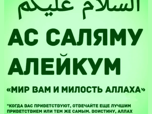 Как правильно здороваются мусульмане женщины и мужчины: как правильно ответить? Как здороваться с мусульманами русским?