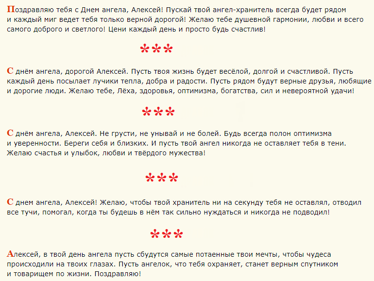 Поздравление с днем ангела алексея