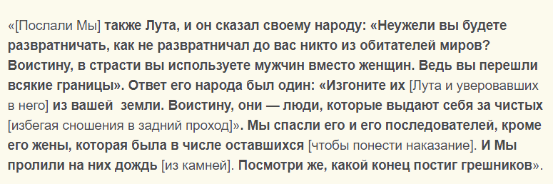 Описание гомосексуальности в коране