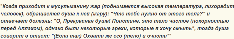 Коран о болезнях, про больных людей