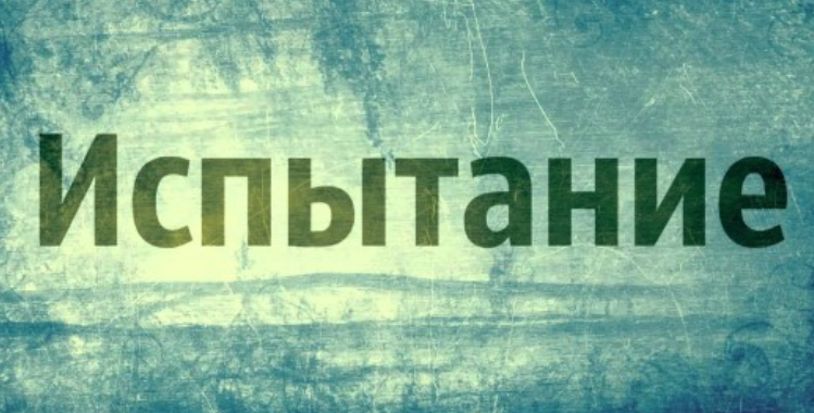 Аллах дает болезни человеку — это испытание