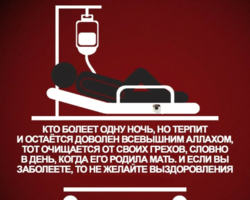Почему Аллах дает болезни человеку: является ли болезнь мусульманина наказанием или очищением от грехов по Исламу? Аллах дает болезни: как излечиться в Исламе?