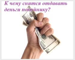 К чему снится отдавать деньги покойнику: толкование сна по разным сонникам, дням недели. Если приснился кошмар: как смыть водой?
