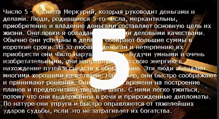5 число — день рождения