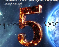 Родиться 5 числа: это хорошо или плохо, какая судьба, способности, характер, карьера? Что означает число рождения 5 в магии, нумерологии? Какие известные люди родились 5 числа?