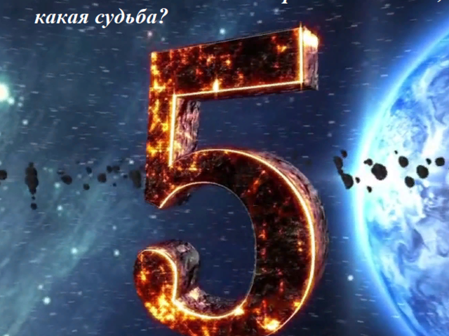 Родиться 5 числа: это хорошо или плохо, какая судьба, способности, характер, карьера? Что означает число рождения 5 в магии, нумерологии? Какие известные люди родились 5 числа?