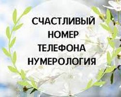 Как выбрать счастливый и везучий номер телефона?