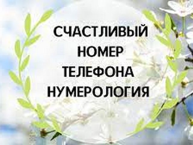 Как выбрать счастливый и везучий номер телефона?