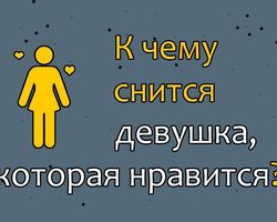 К чему постоянно снится девушка, которая нравится?