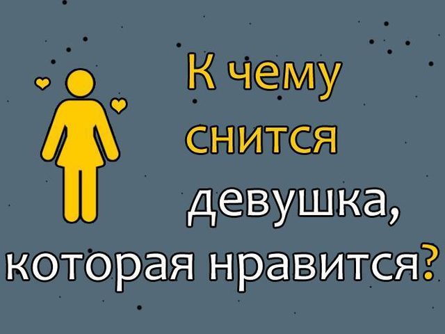 К чему постоянно снится девушка, которая нравится?
