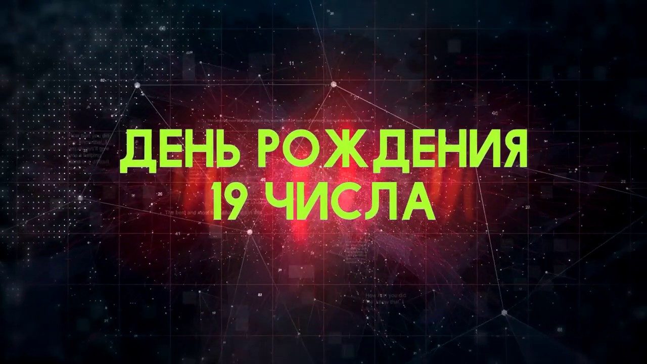 Люди, рожденные 19