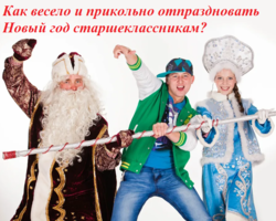 Как весело и прикольно отпраздновать Новый 2025 год старшеклассникам: идеи, сценарий