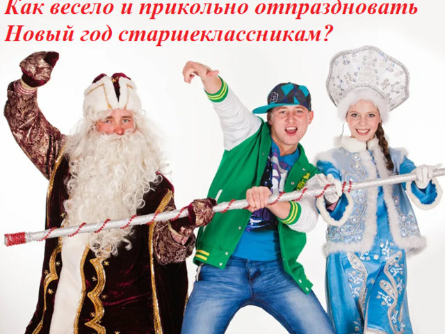 Как весело и прикольно отпраздновать Новый 2025 год старшеклассникам: идеи, сценарий