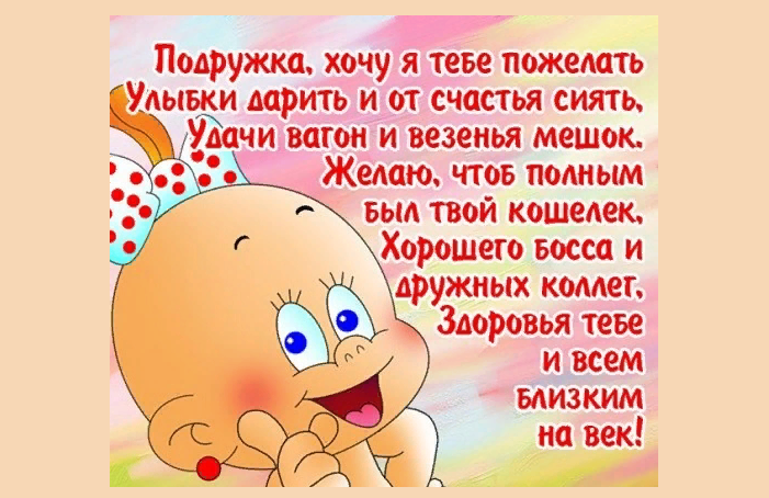 Шуточное поздравление подруге с днем рождения