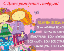 Шуточное и юморное поздравление с Днем рождения подруге: в прозе, стихах, ржачные сценки, частушки