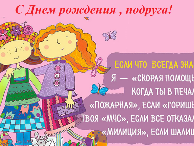 Шуточное и юморное поздравление с Днем рождения подруге: в прозе, стихах, ржачные сценки, частушки