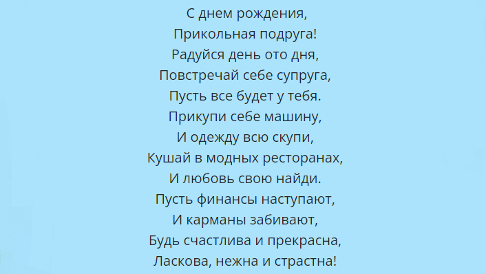 Шуточное поздравление