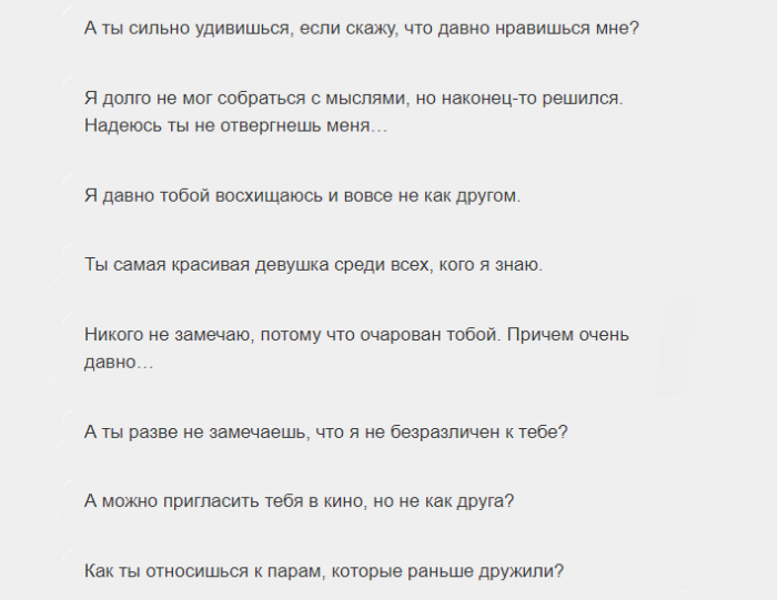 Фразы девушке, чтобы она поняла, что нравится