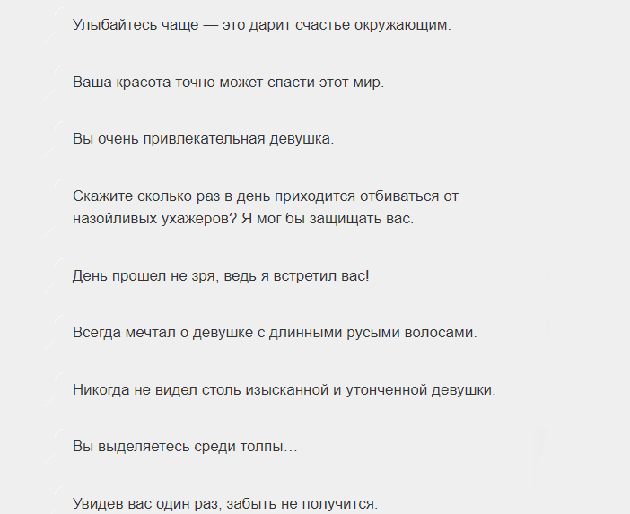 Фразы девушке, чтобы она поняла, что нравится