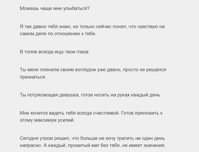 Фразы девушке, чтобы она поняла, что нравится
