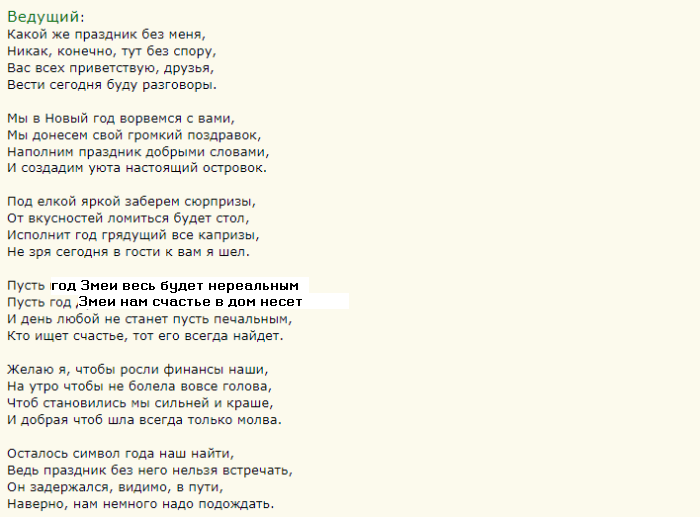 Слова ведущего для новогоднего вечера
