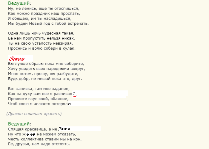 Слова ведущего и змеи для новогоднего вечера