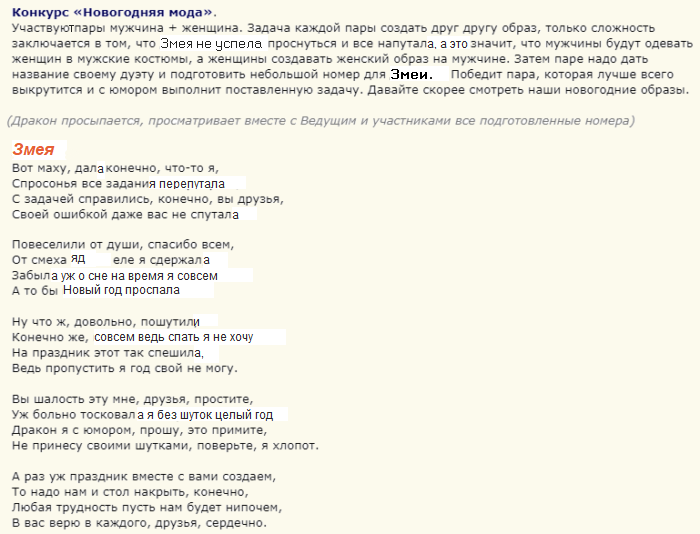 Конкурс на новогодний вечер и слова змеи и ведущего