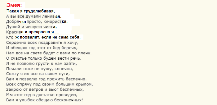 Слова змеи на новогоднем вечере