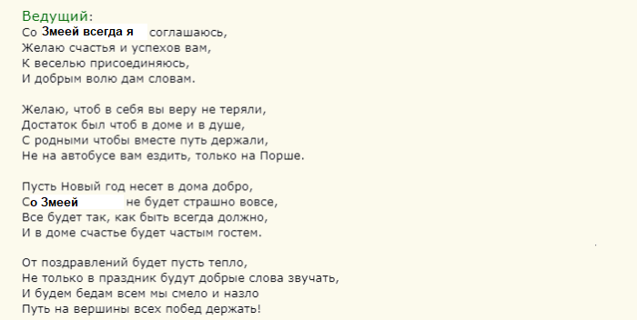 Слова змеи на новогоднем вечере