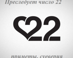 Что значит, когда тебя все время преследует число 22: приметы, суеверия, мистика. Число 22 — счастливое или нет?