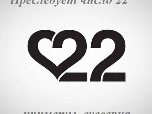 Что значит, когда тебя все время преследует число 22: приметы, суеверия, мистика. Число 22 — счастливое или нет?