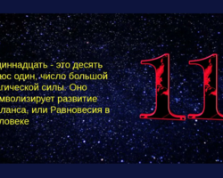 Что означает мастер число 11 в нумерологии, в жизни человека: женщин, мужчин, характеристика. Уникальные люди с цифрой 11 по нумерологии: какие они?