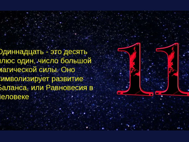 Что означает мастер число 11 в нумерологии, в жизни человека: женщин, мужчин, характеристика. Уникальные люди с цифрой 11 по нумерологии: какие они?