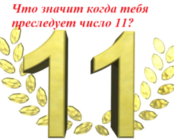 Что значит когда тебя преследует число 11: приметы, суеверия, мистика. Число 11 — счастливое или нет?