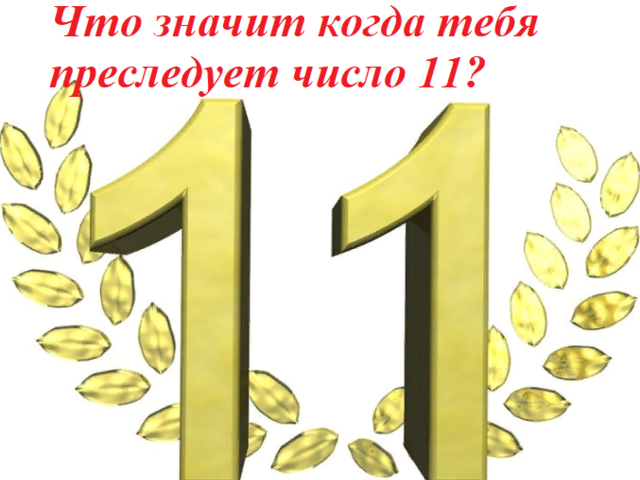 Что значит когда тебя преследует число 11: приметы, суеверия, мистика. Число 11 — счастливое или нет?