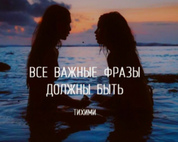 «Все важные фразы должны быть тихими»: кто автор этих строк, как выглядит полный текст стихотворения?