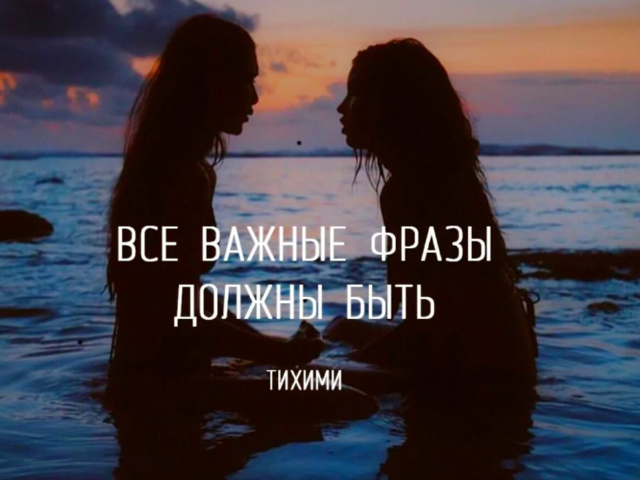 «Все важные фразы должны быть тихими»: кто автор этих строк, как выглядит полный текст стихотворения?
