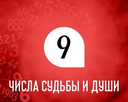 Родиться 9 числа: это хорошо или плохо, какая судьба, способности, характер, карьера? Что означает число рождения 9 в магии, нумерологии? Какие известные люди родились 9 числа?