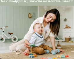 Как по-другому можно называть сына: варианты. Синонимы к слову «сын»