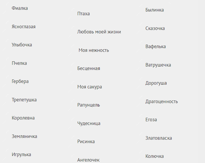 Красивые ласкательные слова про дочек