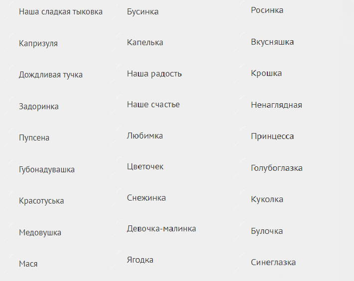 Ласковые слова для малышки дочки