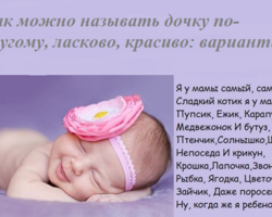 Как можно называть дочку по-другому, ласково, красиво: варианты
