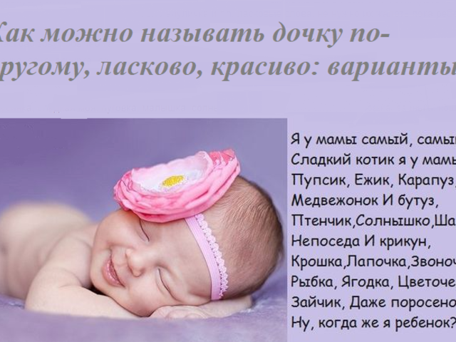 Как можно называть дочку по-другому, ласково, красиво: варианты