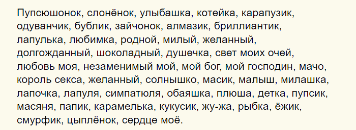Так можно мило, ласково и в то же время прикольно называть друга по переписке