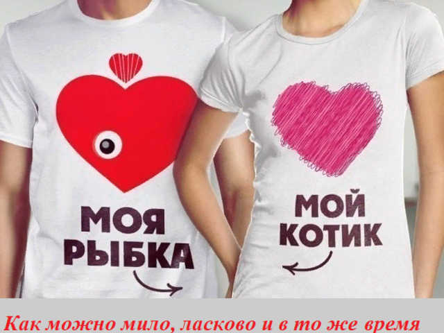 Как можно мило, ласково и в то же время прикольно называть друга по переписке: варианты