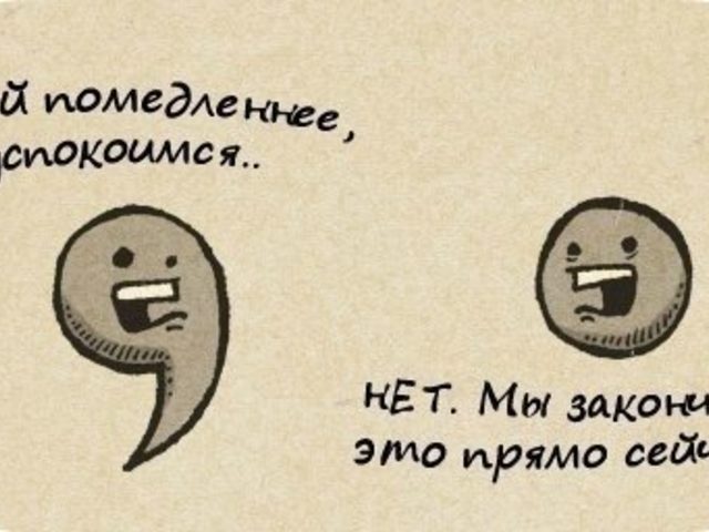 Когда ставится точка с запятой в предложении: правило, примеры предложений, где ставится точка с запятой. Чем отличается запятая от точки с запятой? Чем можно заменить точку с запятой? Может ли быть точка с запятой концом предложения?