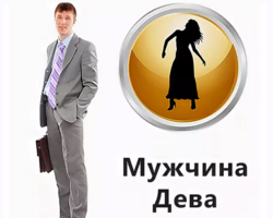 Как понять, что парень или мужчина под знаком Зодиака Дева влюблен: признаки появления чувств, как ведет себя? Как завоевать, покорить мужчину Деву?