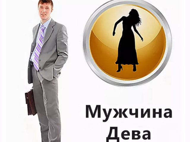Как понять, что парень или мужчина под знаком Зодиака Дева влюблен: признаки появления чувств, как ведет себя? Как завоевать, покорить мужчину Деву?